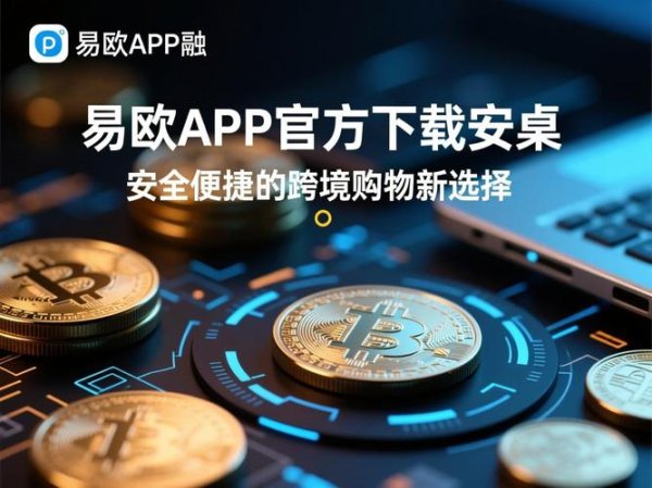 易欧交易所注册教程：新手零基础5分钟完成并快速通过实名认证的实操攻略